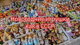 видео: НОВОГОДНИЙ ДЕКОР 2026 🎄 ИГРУШКИ КАК В СССР 🎅 ОБЗОР ТОВАРОВ  картинка: НОВОГОДНИЙ ДЕКОР 2026 🎄 ИГРУШКИ КАК В СССР 🎅 ОБЗОР ТОВАРОВ