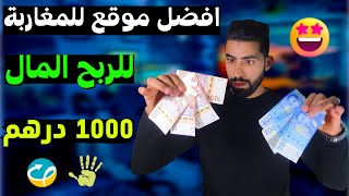 موقع اربح مال من الانترنت cashpub بطريقة سهلة مبروك عليك 1000 درهم 2023