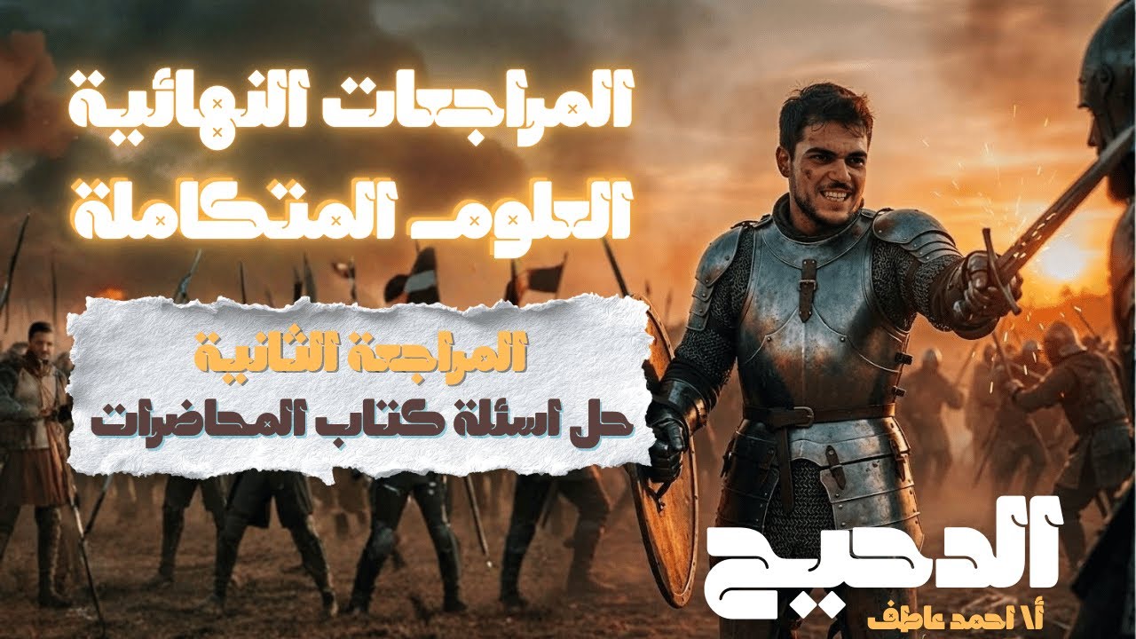 المراجعة الثانية علوم متكاملة | حل اسئلة كتاب المحاضرات