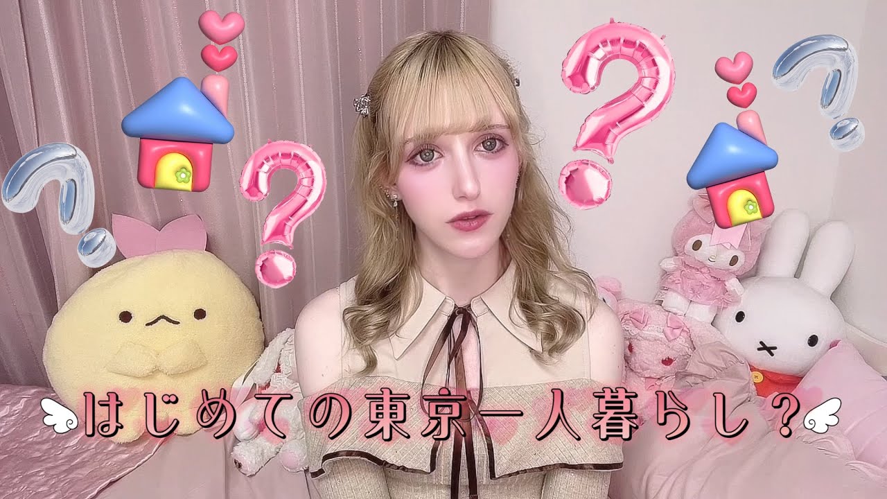 海外の女の子がどうやって東京で初めてのアパートを見つけたの？