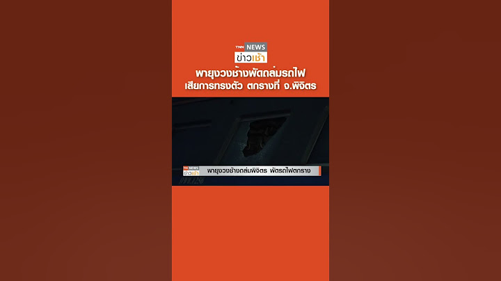 พายุงวงช้างพัดถล่มรถไฟ เสียการทรงตัว ตกรางที่ จ.พิจิตร l TNN ข่าวเช้า l 27-04-2023