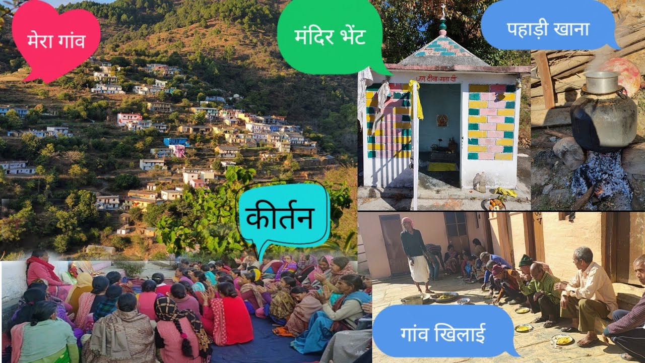 My village beena। mandir mei chadai bhiet। gaw khilaye। garhwali kirtan। garhwali Bojan। uttrakhand।