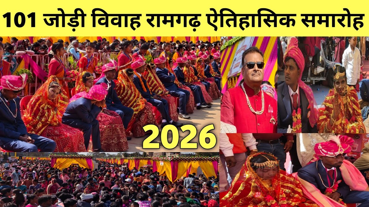 101 जोड़ी विवाह ऐतिहासिक समारोह रामगढ़ में माननीय सांसद मनीष जायसवाल के द्वारा किया गया | News today