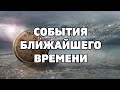 СОБЫТИЯ БЛИЖАЙШЕГО ВРЕМЕНИ. ЧТО НА ПОРОГЕ? Онлайн гадание Таро на будущее