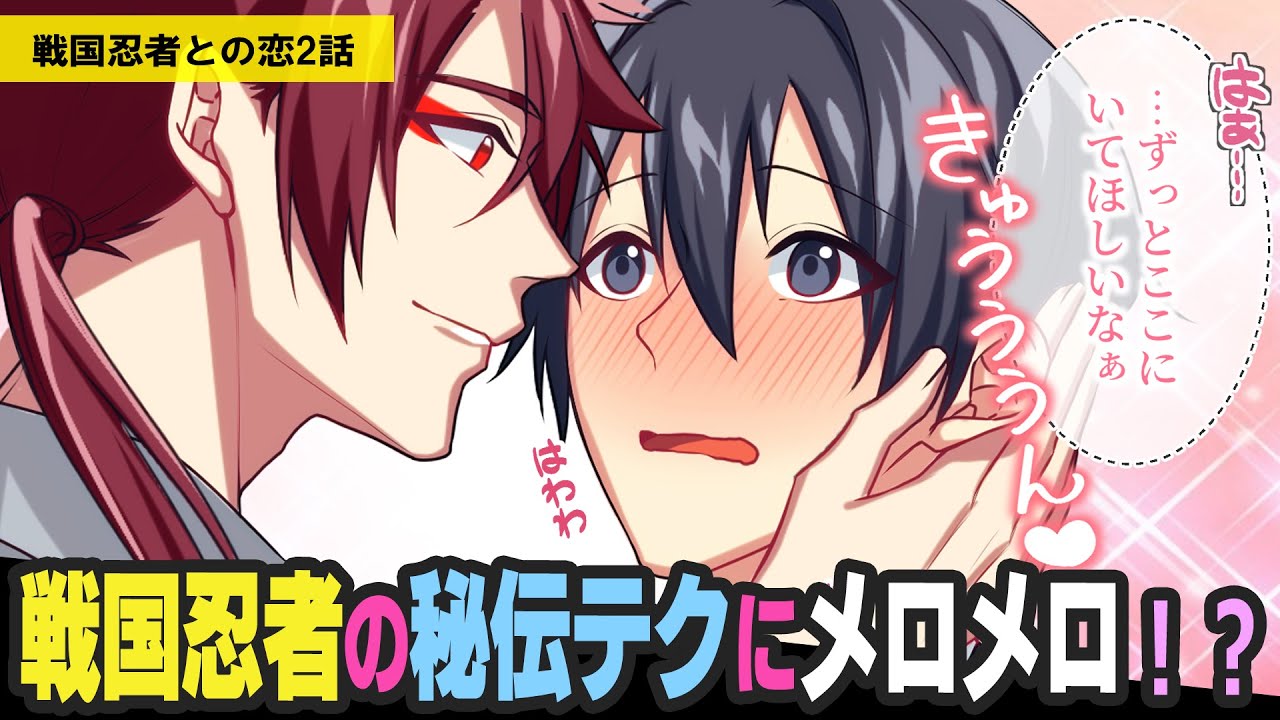 イケメン忍者と陰キャが接近 ずっと一緒にいて欲しい 本気にさせた責任をとって Blアニメ Youtube