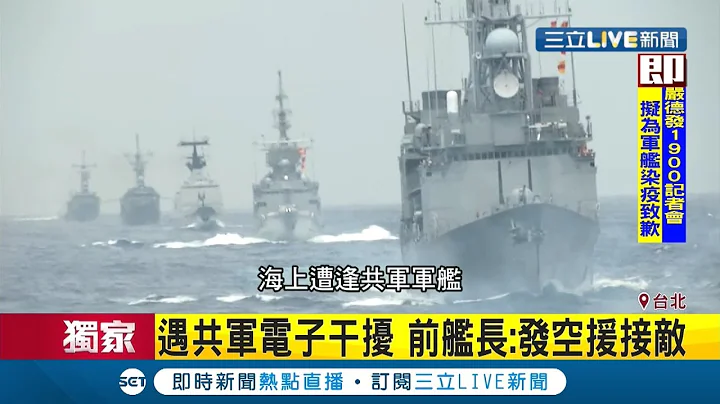 敦睦戰隊海上曾遇共軍"電子干擾"! 軍事專家呼籲要有"第一擊的心理準備" 六二接戰處置作為成應變機制...│記者 程彥豪 劉家偉│【LIVE大現場】20200421│三立新聞台 - 天天要聞