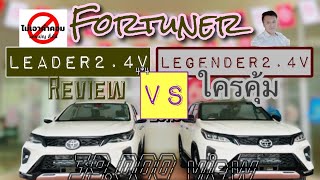 Ep12.ทำไมต้องซื้อFortuner Legender2.4ปะทะ Leader2.4V 4*4. รุ่นน้องใหม่ไฟแรงรีวิวกับนิยามคำว่าผู้นำ