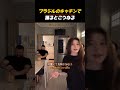 ブラジルのキッチンで踊るとこうなる