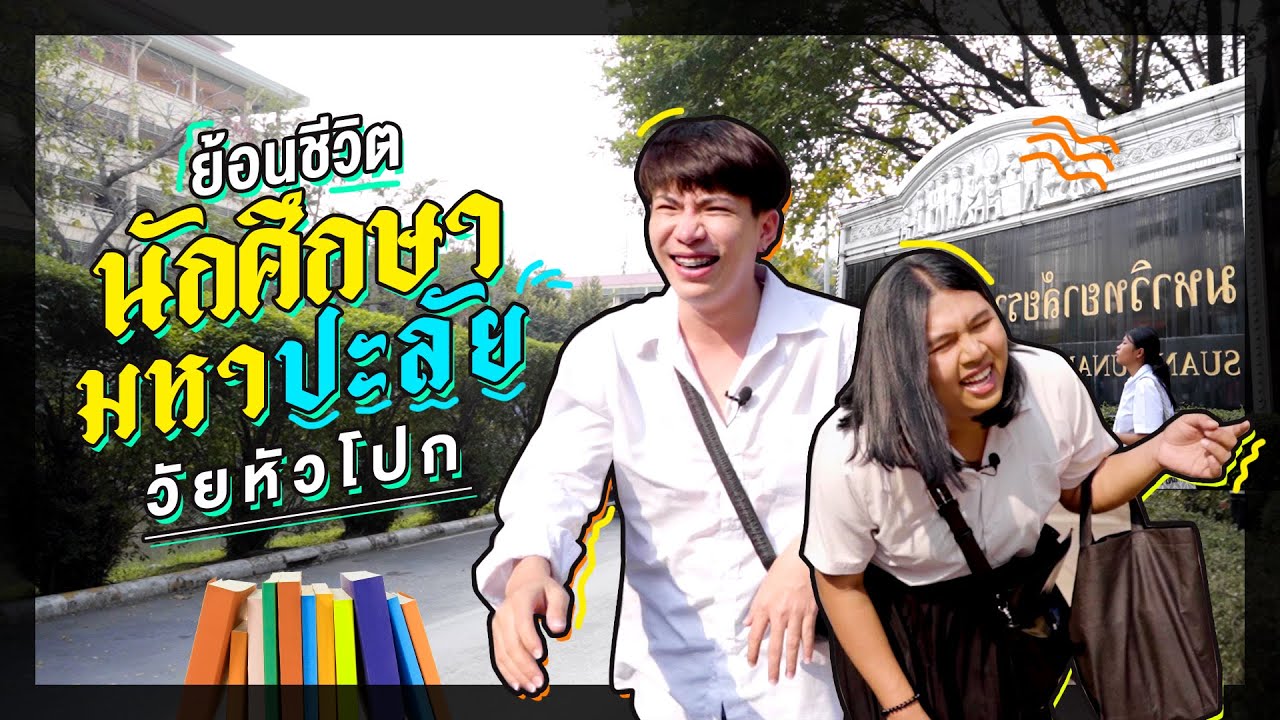 ย้อนชีวิตนักศึกษามหาปะลัย วัยหัวโปก #ซันซิลตัวจริงเรื่องผมยาวว #ผมยาวสวยเร็วติดสปีด #SunsilkThailand