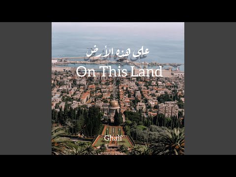 على هذه الأرض   