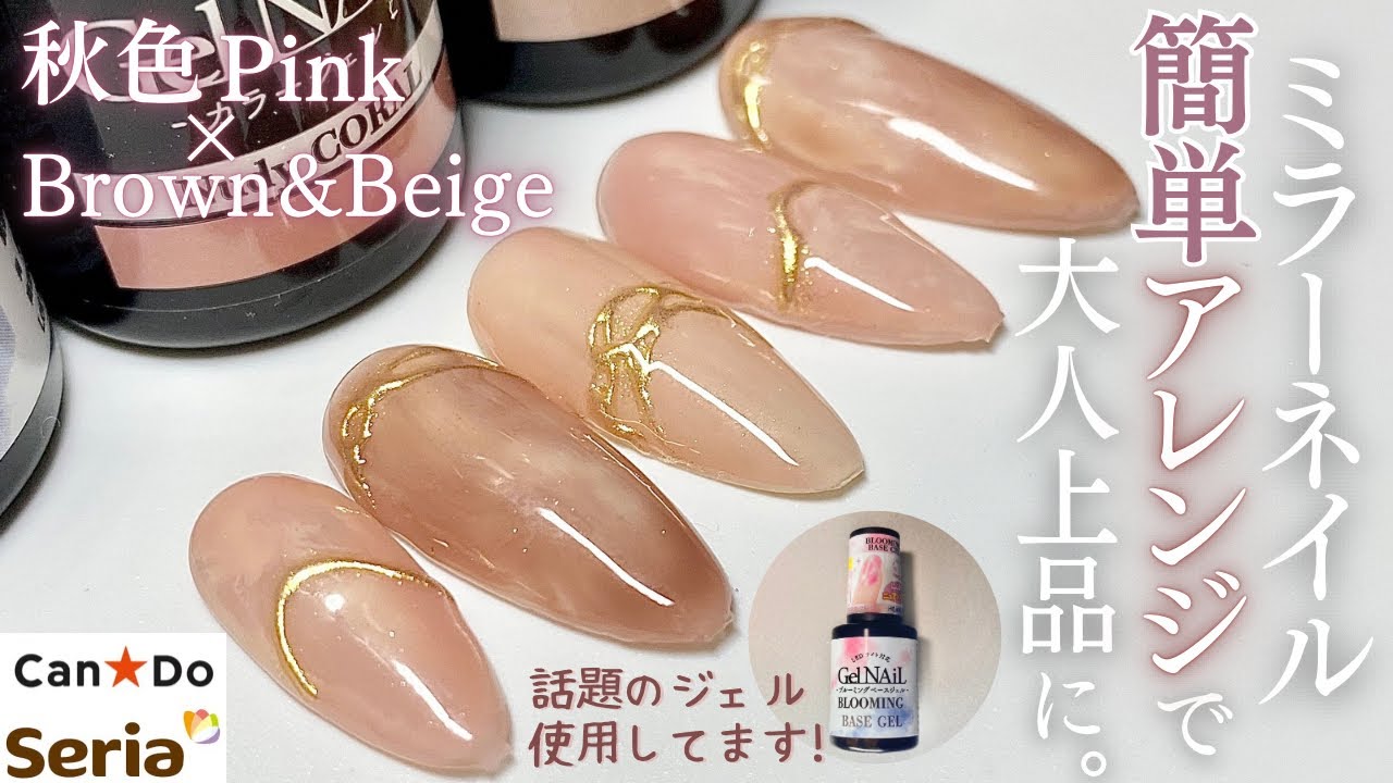 【Seria/CanDo】秋カラーでニュアンスとミラーネイルの大人上品デザイン💅🏻✨話題のブルーミングジェル使用🤍