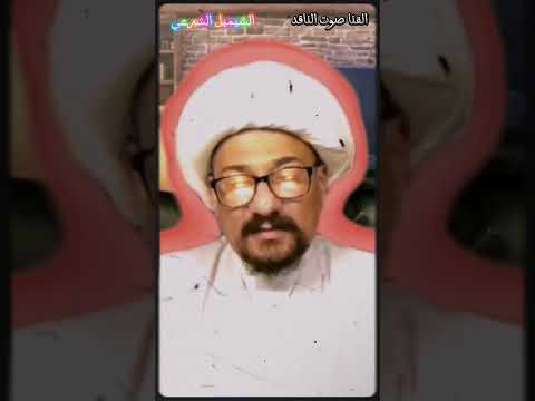 الشيميل الشر عي الشيخ واثق الشمري جان