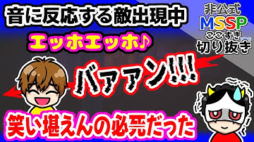 きっくん、エッホエッホしてたらヘッドショットを食らう【MSSP切り抜き/R.E.P.O.】