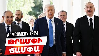ArmComedy 1324 - Թրամփի ճամփա