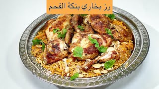 رز بخاري ولا الذ مطعم بطعم الفحم أرز بخاري افغاني وأسرار نكهة البخاري المميز