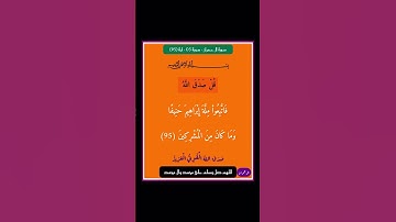 سورة ال عمران - سورة 03 - اية 95