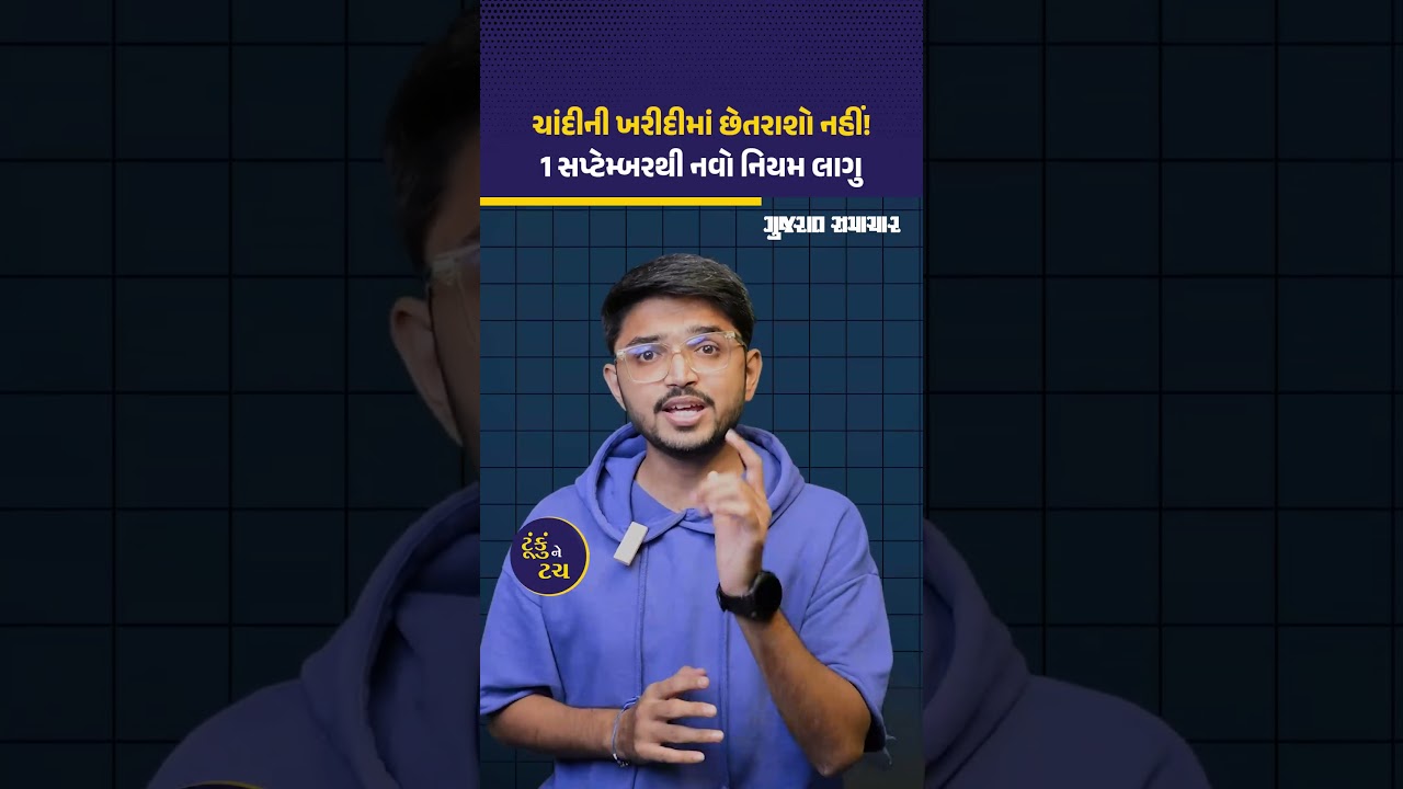 હવે સોનાની જેમ ચાંદીમાં પણ હોલમાર્ક જોઈને જ ખરીદો! | Hallmark in Silver | Gujarat Samachar