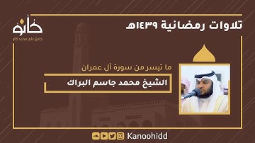 القارئ الشيخ محمد البراك | ما تيسر من سورة آل عمران |  تلاوات رمضانية ١٤٣٩ھ