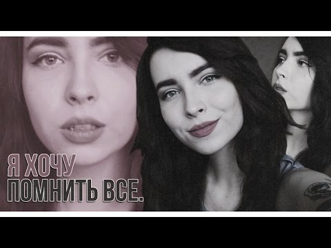 Видео: Я хочу помнить все.