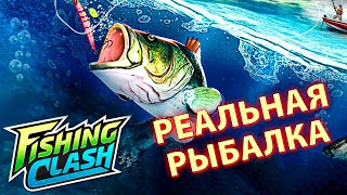 Fishing Clash - Реальная рыбалка у тебя в телефоне