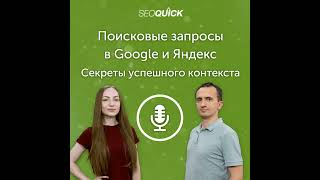 Поисковые запросы в Google и Яндекс – Секреты успешного контекста (2020) | Урок #264