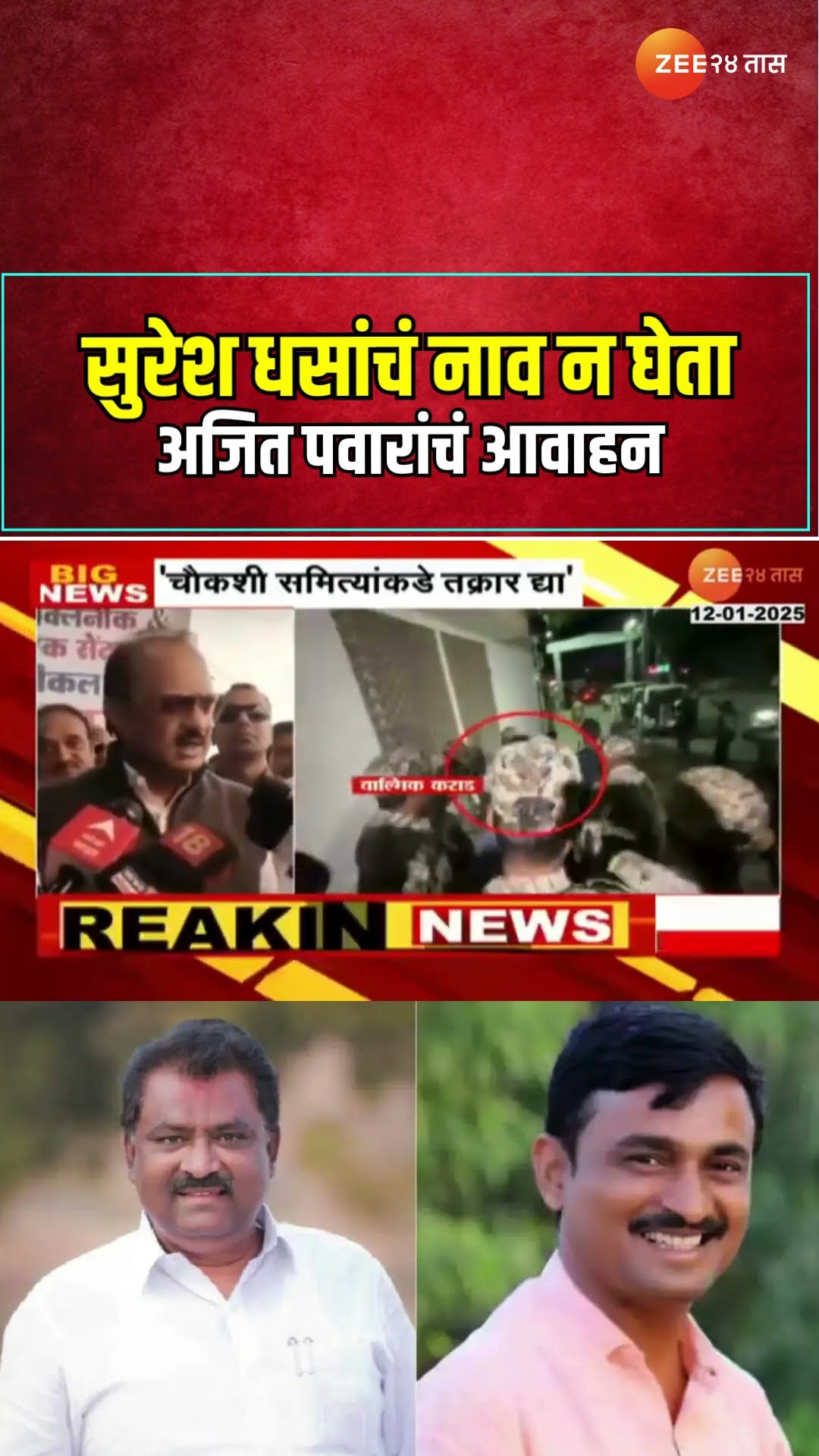 Ajit Pawar On Beed Sarpanch Case | सुरेश धसांचं नाव न घेता अजित पवारांचं आवाहन | Zee24Taas