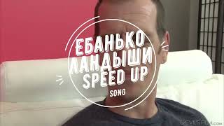 Ебанько - Ландыши - Speed Up Song