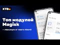 📲 Топ-5 Модулей для MAGISK - МАКСИМУМ Возможностей твоего Xiaomi с MIUI 12/12.5!