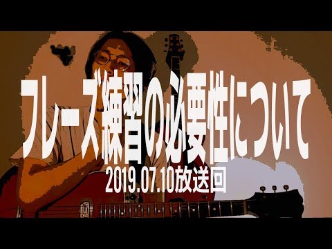 「フレーズ練習って意味あるの？を解決！！」ジャズギター質問生放送アーカイブ 2019.7.10放送回