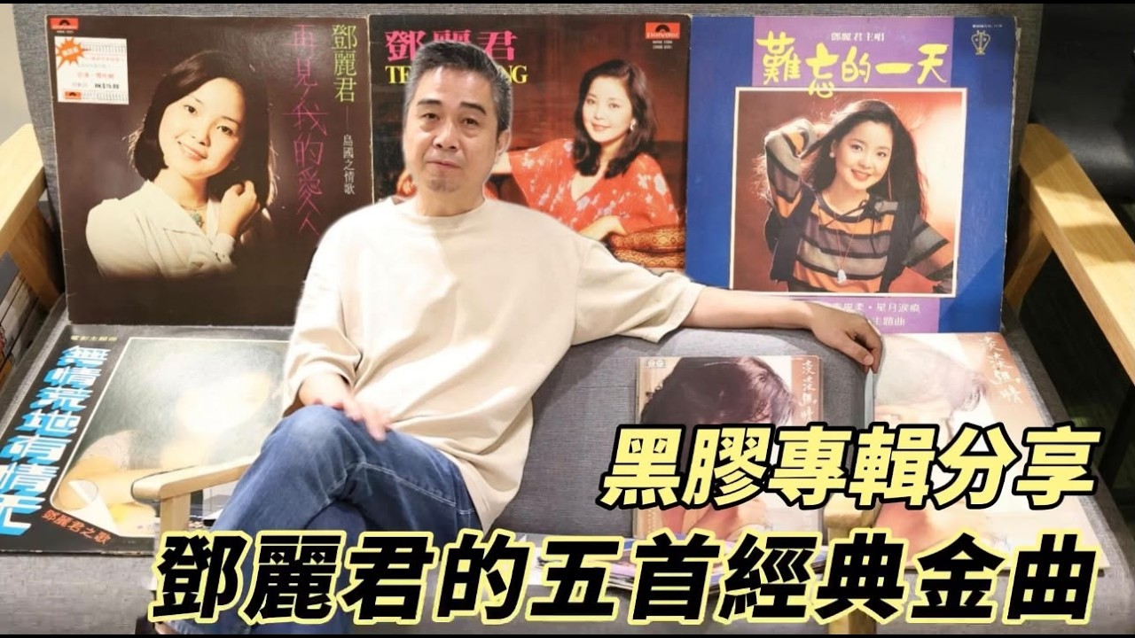 卓意音響📻 |黑膠專輯分享，欣賞鄧麗君的五首經典金曲- YouTube