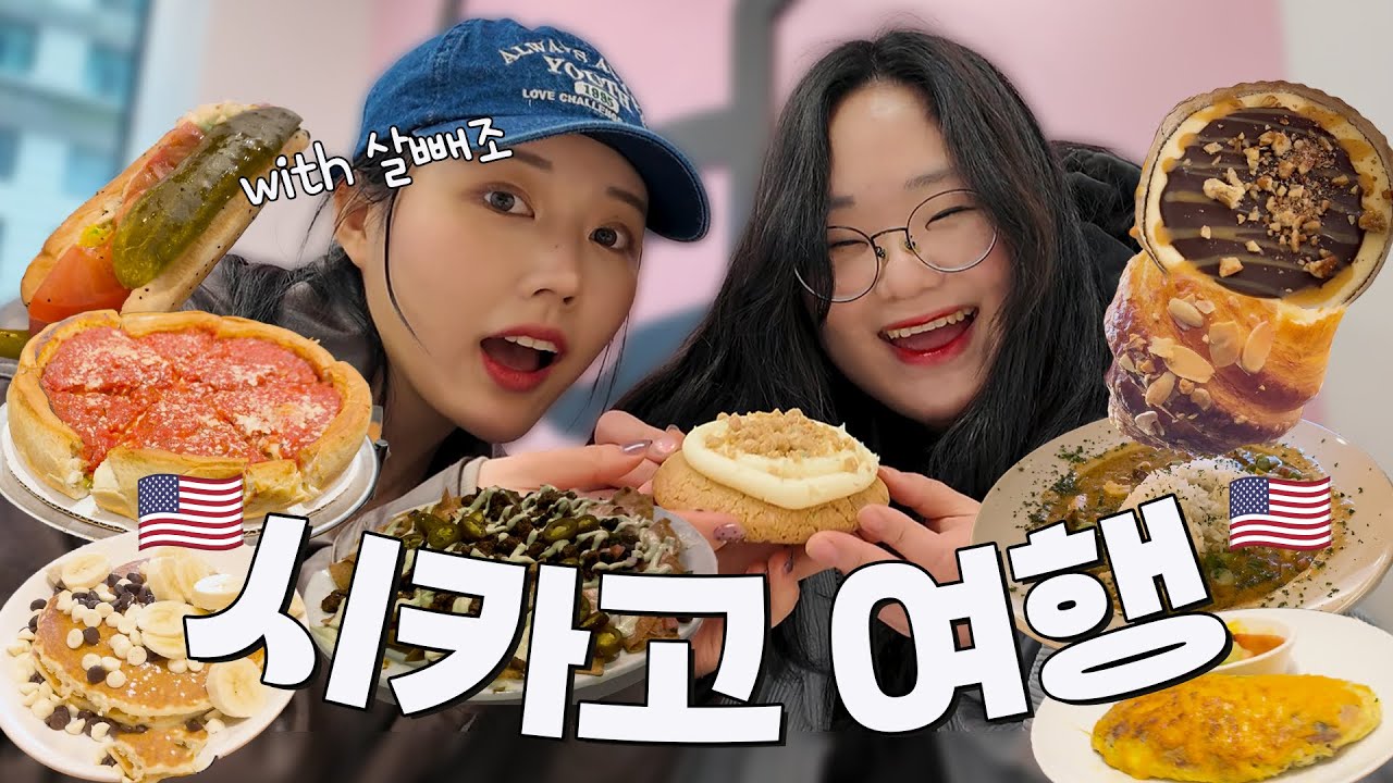 비행기 타고 이동만 24시간😩 살빼조와의 첫 여행 잘 할 수 있을까...✨시카고 먹방 여행 브이로그🍕