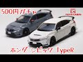 act.209 500円ガチャのホンダ シビック TypeR thumbnail
