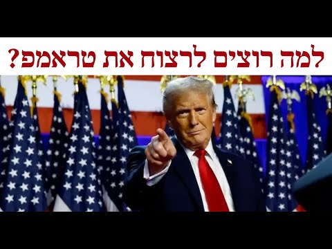 למה רוצים לרצוח את טראמפ?