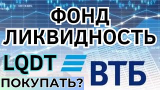 Фонд Ликвидность от ВТБ мои инвестиции LQDT