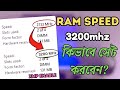 RAM এর গতি কিভাবে বাড়াবেন - 2133MHz থেকে 3200MHz (XMP Enable)