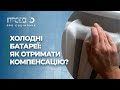 Як отримати компенсацію, якщо батареї холодні? | Прозоро: про соціальне