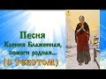 Православное Караоке Песня Ксения Блаженная, помоги, родная  (с текстом и иконами)