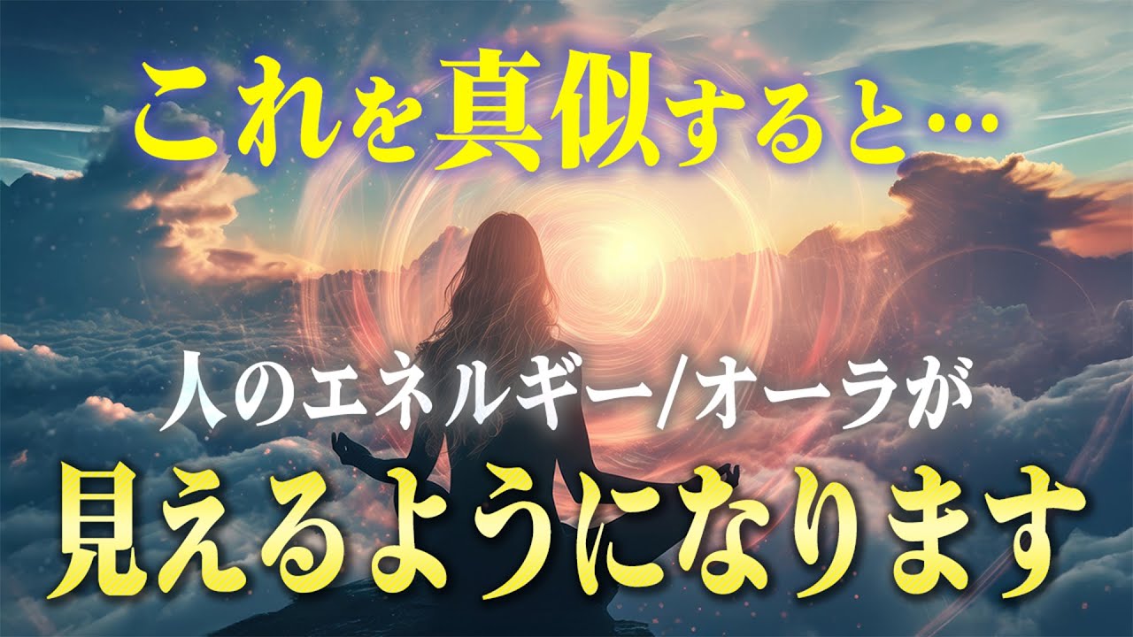 能力者じゃなくても人のエネルギーが見えるようになる方法。潜在能力を解放して生きやすい人生になるワザを教えます。