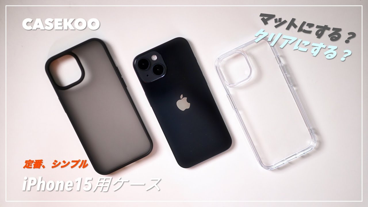 先行】iPhone 15 用 定番、シンプルおすすめのケース CASEKOO 「KŌRI 