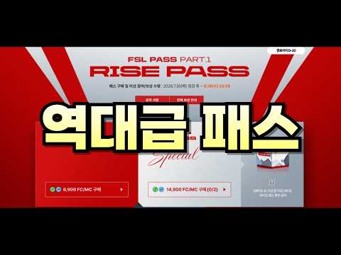 피파 오늘 역대급 혜자패스나왔습니다!! 꼭 확인해 보세요!! 안 보시면 손해봅니다!! thumbnail