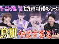 神回！！ついに『わがまま気のまま愛のジョーク』の歌割りが決定！！鳥肌がおさまんねえええ【リアクション】