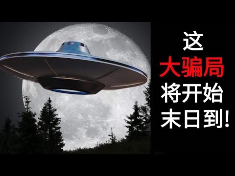 不明飞行物来了! 末日到！