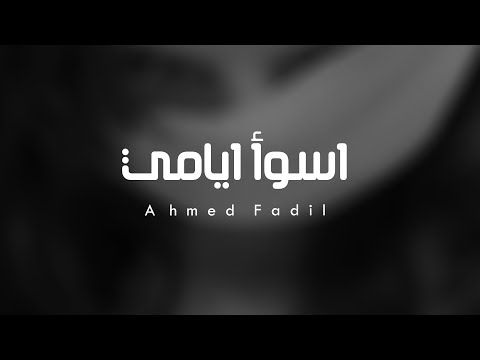 اغاني عراقيه 2019 عايش اسوأ ايامي
