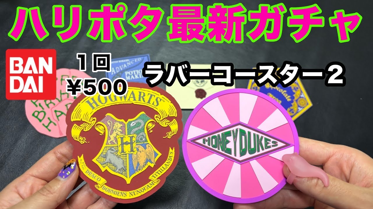 ハリポタ】最新ガチャ！ラバーコスター2 - YouTube