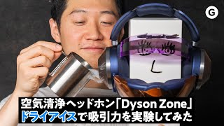 【Dyson Zone】本当にしっかり吸えてるの？ 空気の流れを可視化してみた【実験】