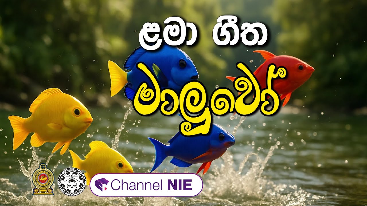 ළමා ගීත | Lama geetha | මා‍ලු‍වෝ‍  | Maluwo