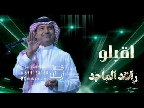 زفات  زفة اقبلو راشدالماجد بدون اسماء لطلب