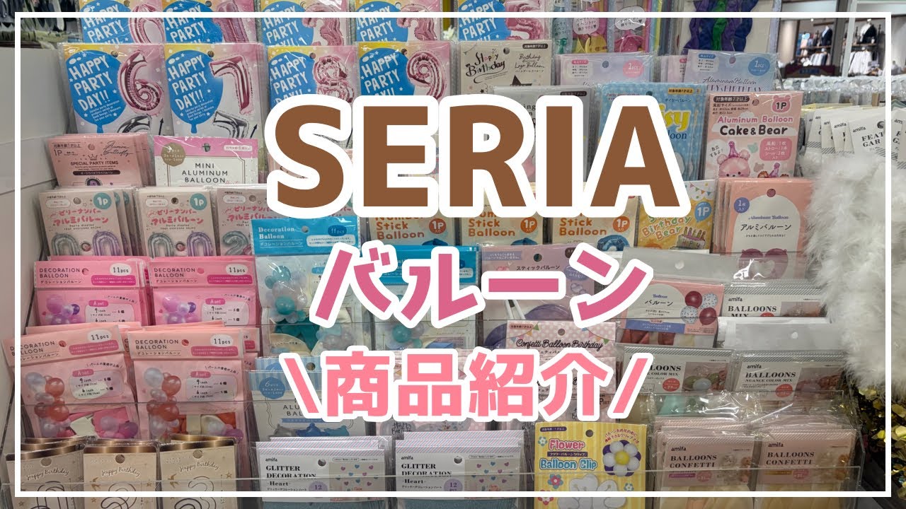 【SERIA】バルーン風船／商品紹介『誕生日』『推し活』『バルーンブーケ』