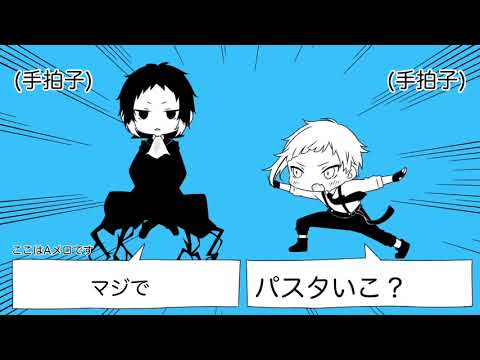 【手描き文スト】新双黒でち/が/う!!!