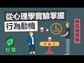 【好葉】5個實用心理學技巧 | 這些心理學實驗告訴你這樣做事最有效